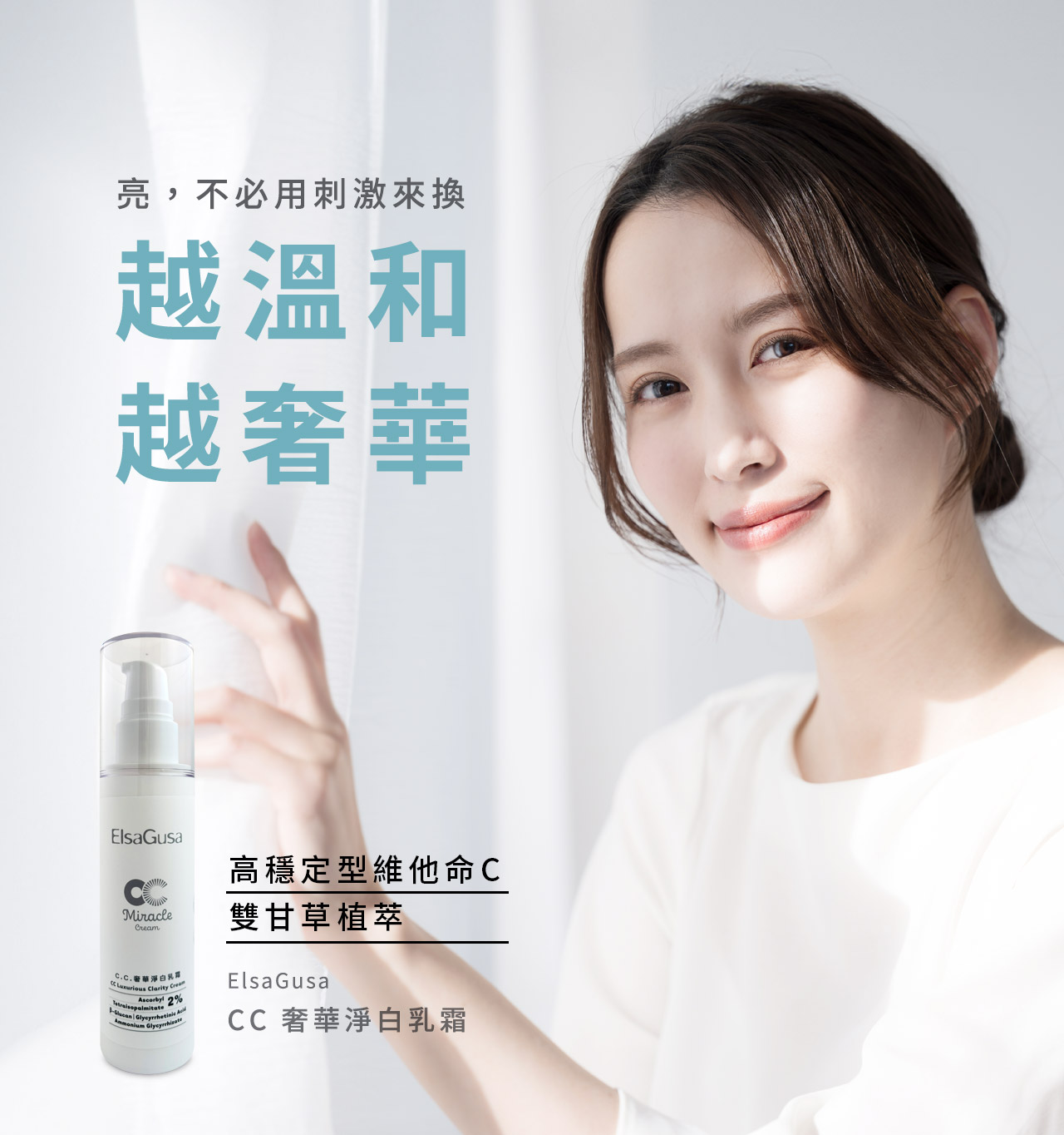 CC 奢華淨白乳霜