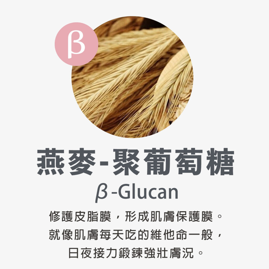 燕麥-聚葡萄糖 β-Glucan