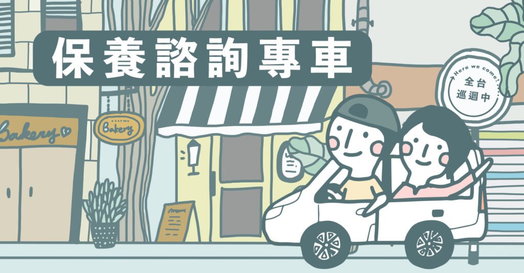 保養諮詢車