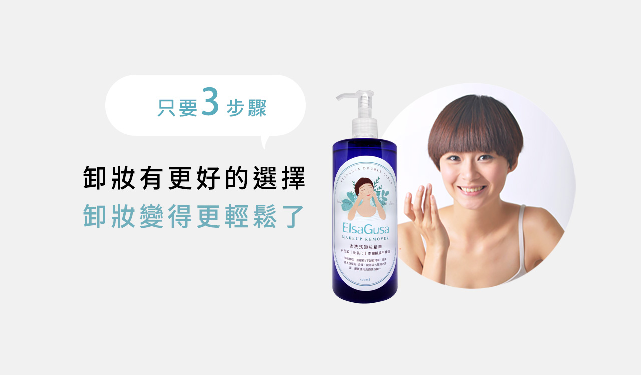 卸妝精華